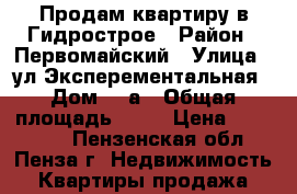 Продам квартиру в Гидрострое › Район ­ Первомайский › Улица ­ ул.Эксперементальная › Дом ­ 2а › Общая площадь ­ 19 › Цена ­ 650 000 - Пензенская обл., Пенза г. Недвижимость » Квартиры продажа   